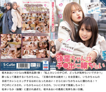 フル動画《sqset00007》S-Cute×枢木あおい 厳選！卒業までの人気作品ノーカット収録22時間！《口コミ15件》